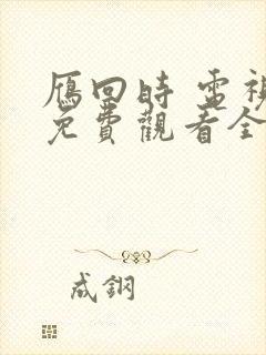 雁回时 电视剧免费观看全集高清