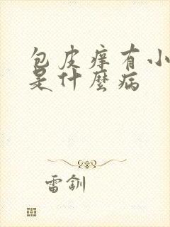 包皮痒有小疙瘩是什么病