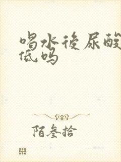 喝水后尿酸会降低吗