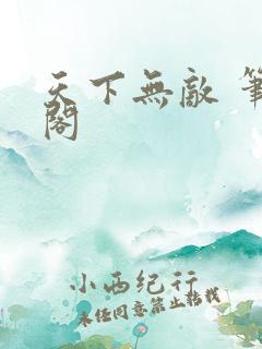 天下无敌 笔趣阁