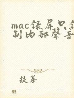 mac录屏只录制内部声音