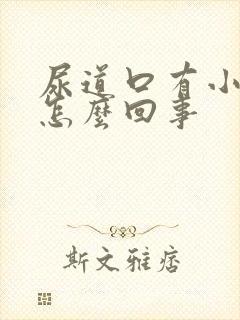 尿道口有小肉芽怎么回事