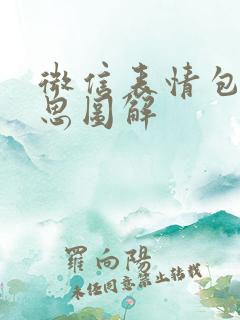 微信表情包啥意思图解