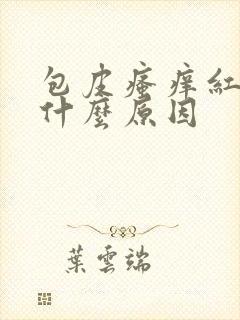 包皮瘙痒红肿是什么原因