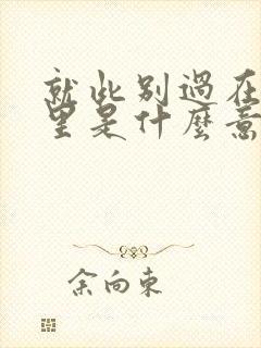 就此别过在感情里是什么意思