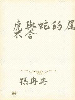 虎与蛇的属相合不合