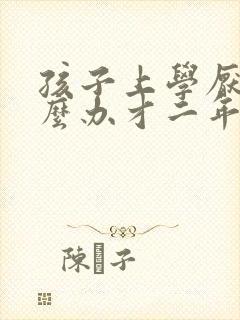 孩子上学厌学怎么办才二年级孩子