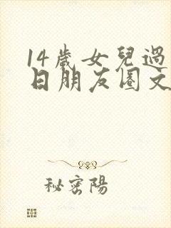 14岁女儿过生日朋友圈文案