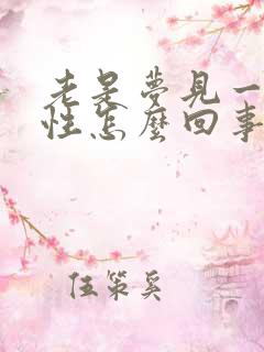 老是梦见一个异性怎么回事