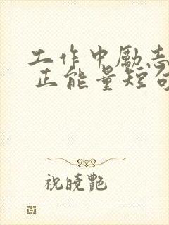 工作中励志的话 正能量短句