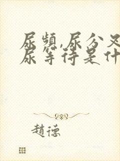 尿频,尿分叉,尿等待是什么原因