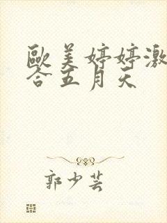 欧美婷婷激情综合五月天