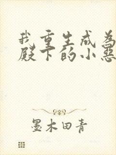 我重生成为王子殿下的小恶龙漫画最新一期