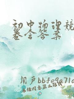 初中物理竞赛试卷含答案