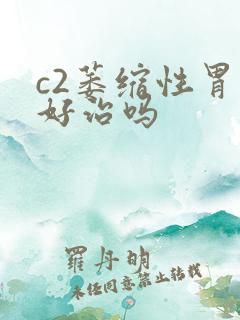 c2萎缩性胃炎好治吗