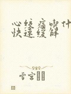 心绞痛吃什么药快速缓解