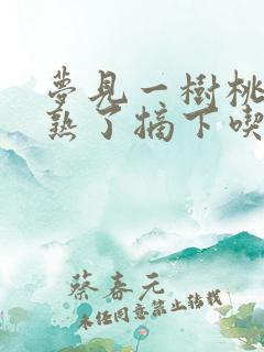 梦见一树桃子成熟了摘下吃