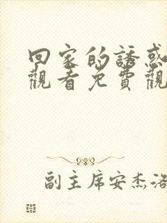 回家的诱惑在线观看免费观看完整版