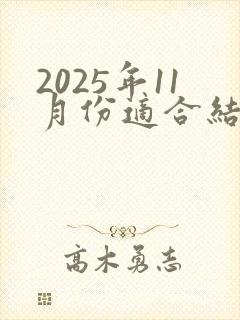 2025年11月份适合结婚的日子