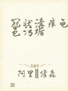 冠状沟痒龟头白色污垢