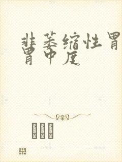 非萎缩性胃炎全胃中度