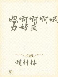 嗯啊啊啊哦快用力好爽