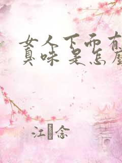 女人下面有股腥臭味 是怎么回事?