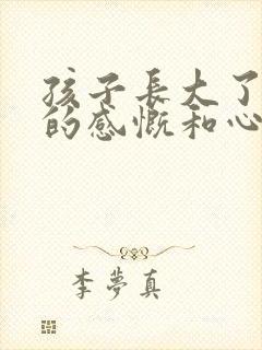 孩子长大了父母的感慨和心酸