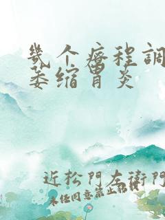 几个疗程调理好萎缩胃炎