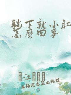 躺下就小肚子疼怎么回事