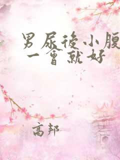 男尿后小腹胀痛 一会就好