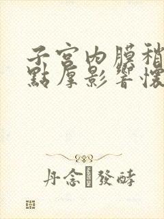 子宫内膜稍微有点厚影响怀孕吗