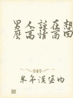 男人说在想你怎么高情商回复