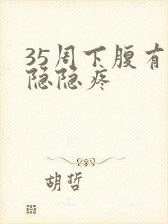 35周下腹有点隐隐疼