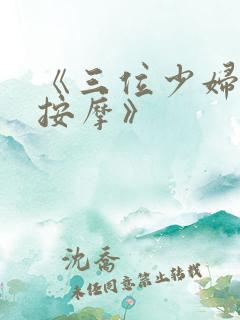 《三位少妇精油按摩》