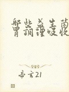 哪些益生菌对肠胃调理吸收比较好