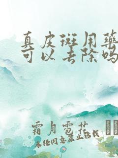 真皮斑用药水点可以去除吗