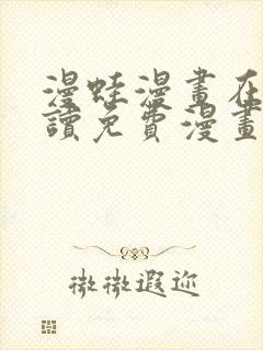 漫蛙漫画在线阅读免费漫画入口