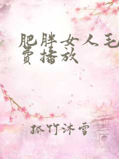 肥胖女人毛片免费播放