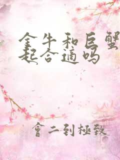 金牛和巨蟹在一起合适吗