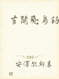 有关飞鸟的诗句