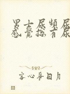 男士尿频尿不尽感觉总有尿意