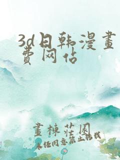 3d日韩漫画免费网站