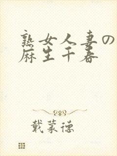 熟女人妻のav麻生千春