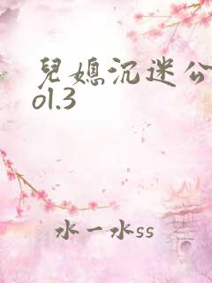 儿媳沉迷公公vol.3