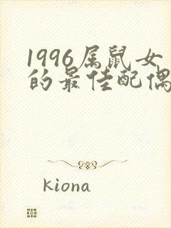 1996属鼠女的最佳配偶属相