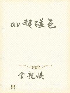 av超碰色