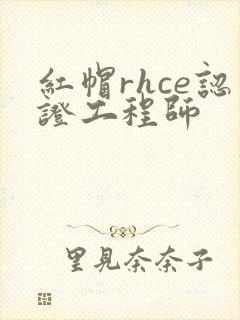 红帽rhce认证工程师