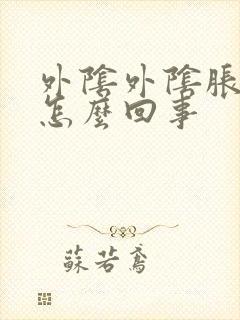 外阴外阴胀疼是怎么回事