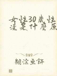 女性30岁性冷淡是什么原因